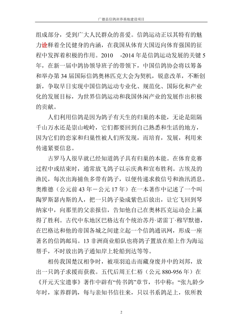 广德县信鸽驯养基地建设项目可行性研究报告.doc_第2页