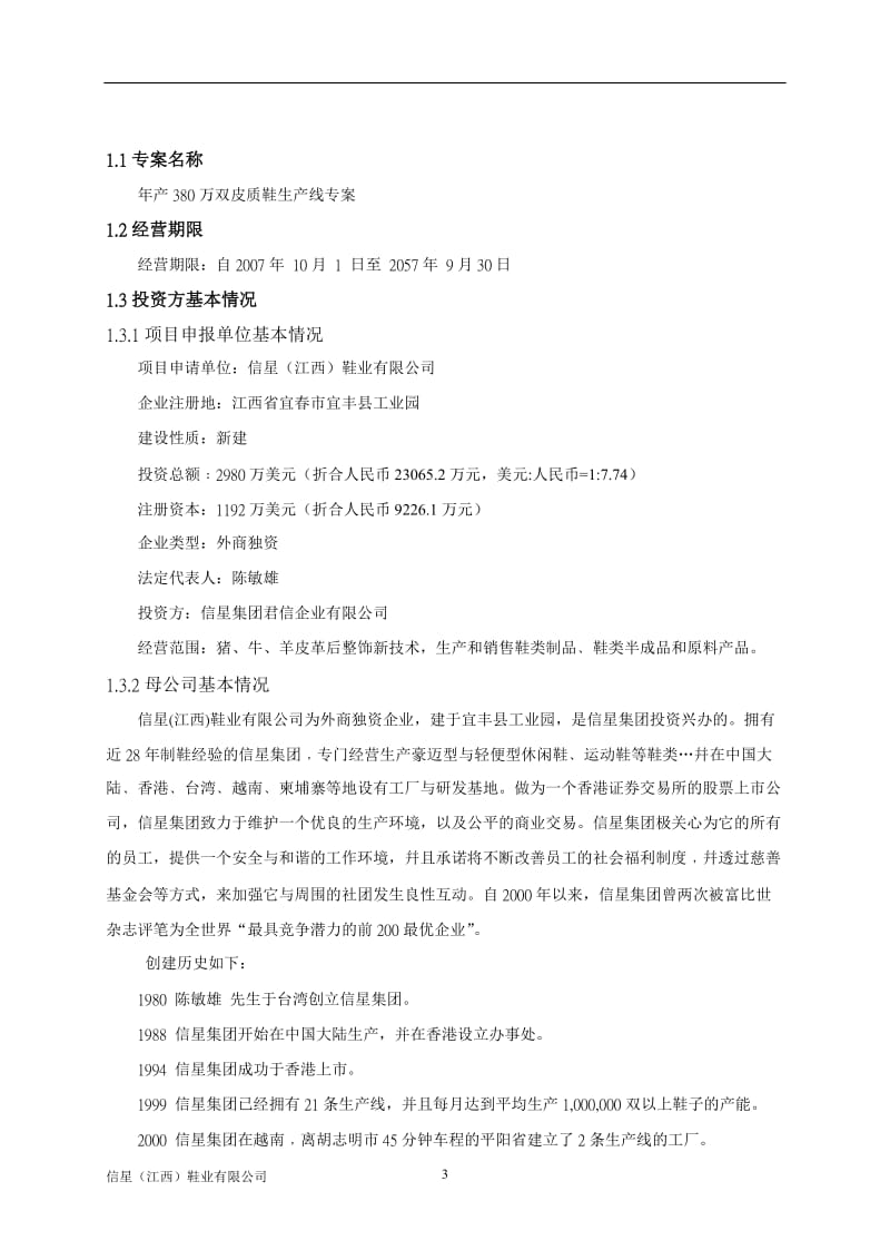 年产380万双皮质鞋生产线专案可行性研究报告 (2).doc_第3页