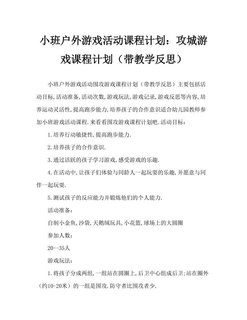 小班户外游戏活动教案：攻城游戏教案(附教学反思).doc_第1页