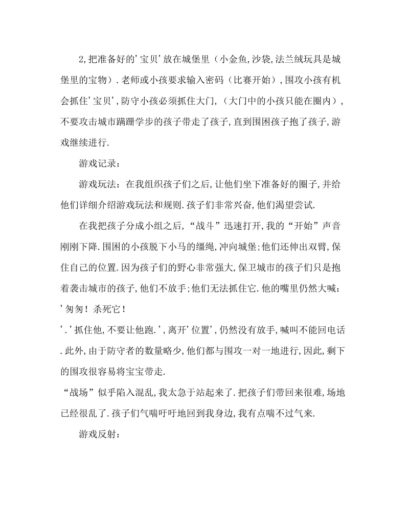 小班户外游戏活动教案：攻城游戏教案(附教学反思).doc_第2页