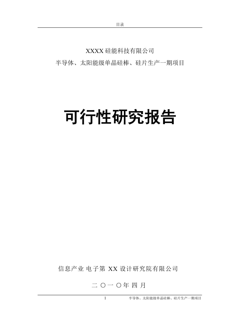 半导体、太阳能级单晶硅棒、硅片生产一期项目可行性研究报告.doc_第1页