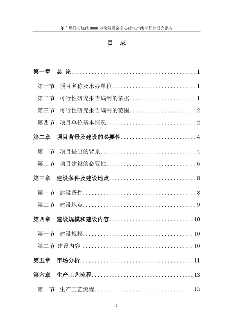 年产煤矸石烧结8000万块隧道窑空心砖生产线可行性研究报告 (2).doc_第2页