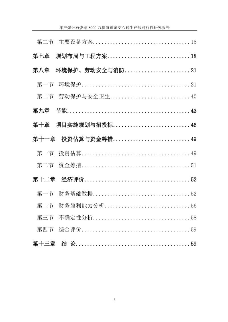 年产煤矸石烧结8000万块隧道窑空心砖生产线可行性研究报告 (2).doc_第3页