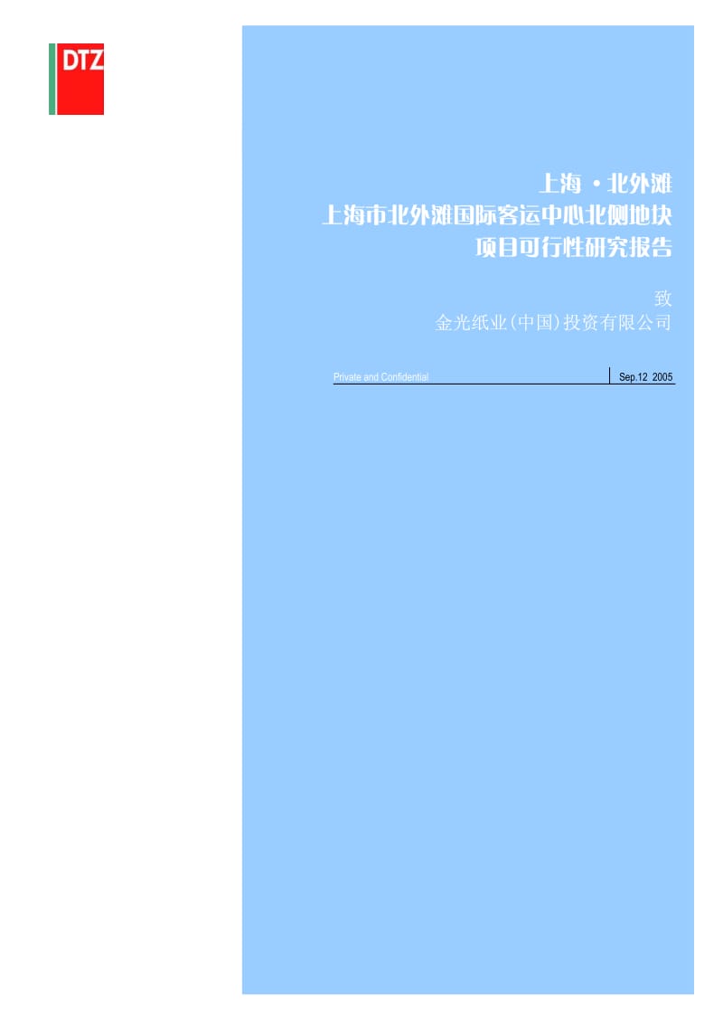 北外滩北侧地块项目可行性研究.pdf_第1页