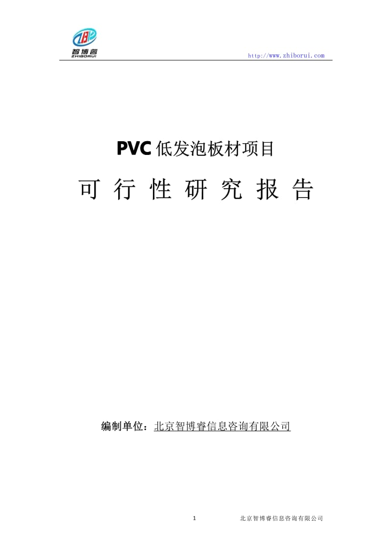 板材项目可研报告项目建议书PVC低发泡板材可行性研究报告.pdf_第1页