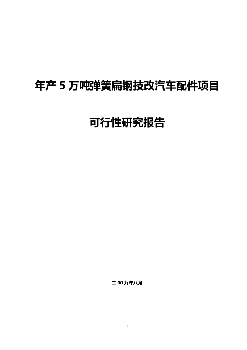 年产5万吨弹簧扁钢汽车配件技改项目可行性研究报告08696.doc_第1页