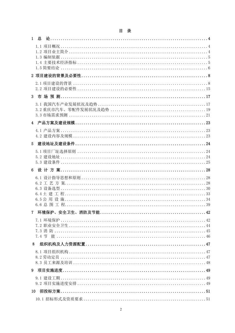 年产5万吨弹簧扁钢汽车配件技改项目可行性研究报告08696.doc_第2页