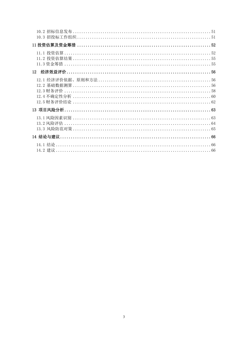 年产5万吨弹簧扁钢汽车配件技改项目可行性研究报告08696.doc_第3页