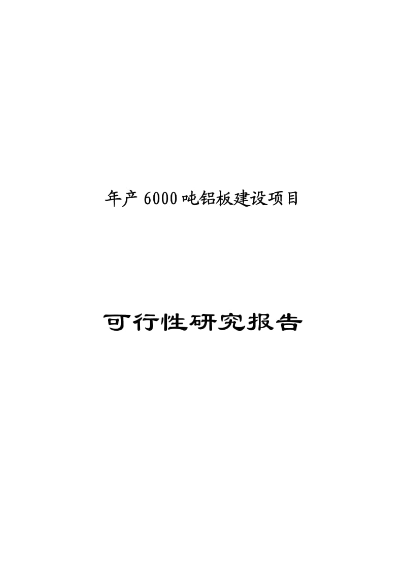 年产6000吨铝板建设项目可行性研究报告.pdf_第1页