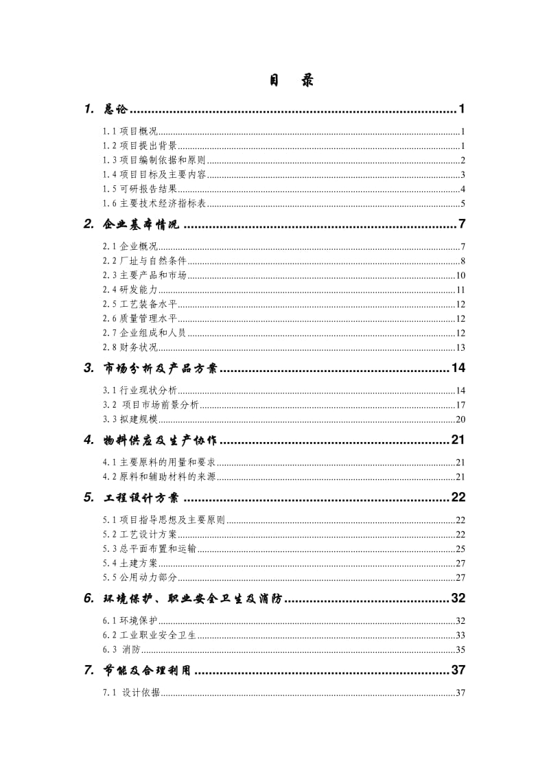 年产6000吨铝板建设项目可行性研究报告.pdf_第2页