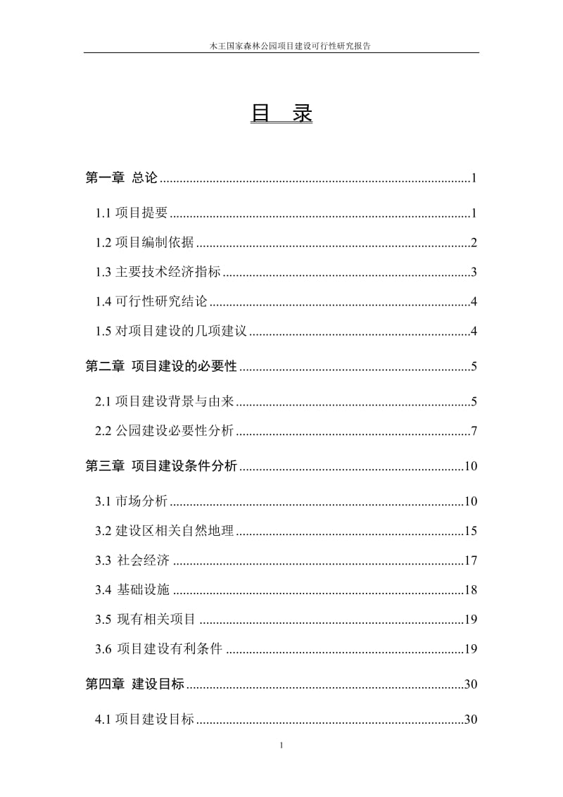 木王国家森林公园可行性研究报告.doc_第2页