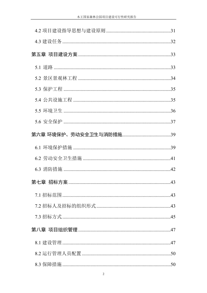 木王国家森林公园可行性研究报告.doc_第3页