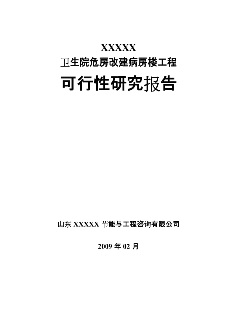 中心卫生院危房改建病房楼工程可行性研究报告（可研报告） .doc_第1页