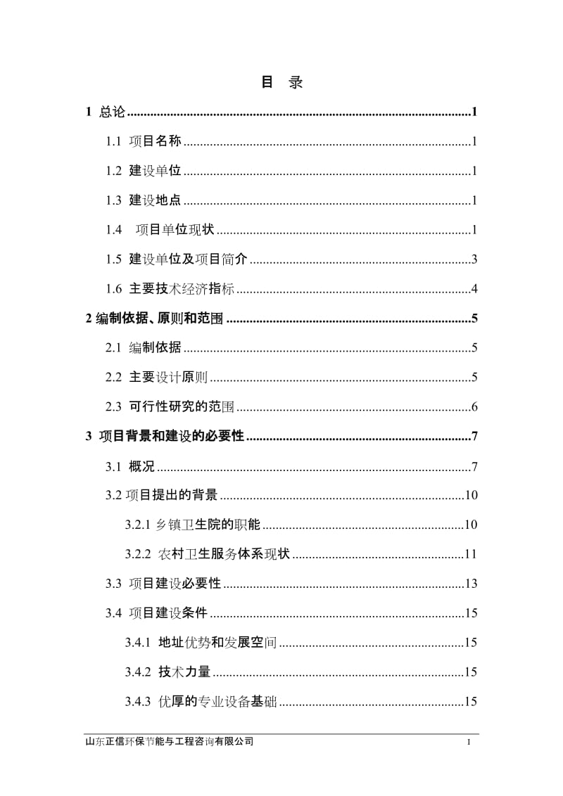 中心卫生院危房改建病房楼工程可行性研究报告（可研报告） .doc_第2页