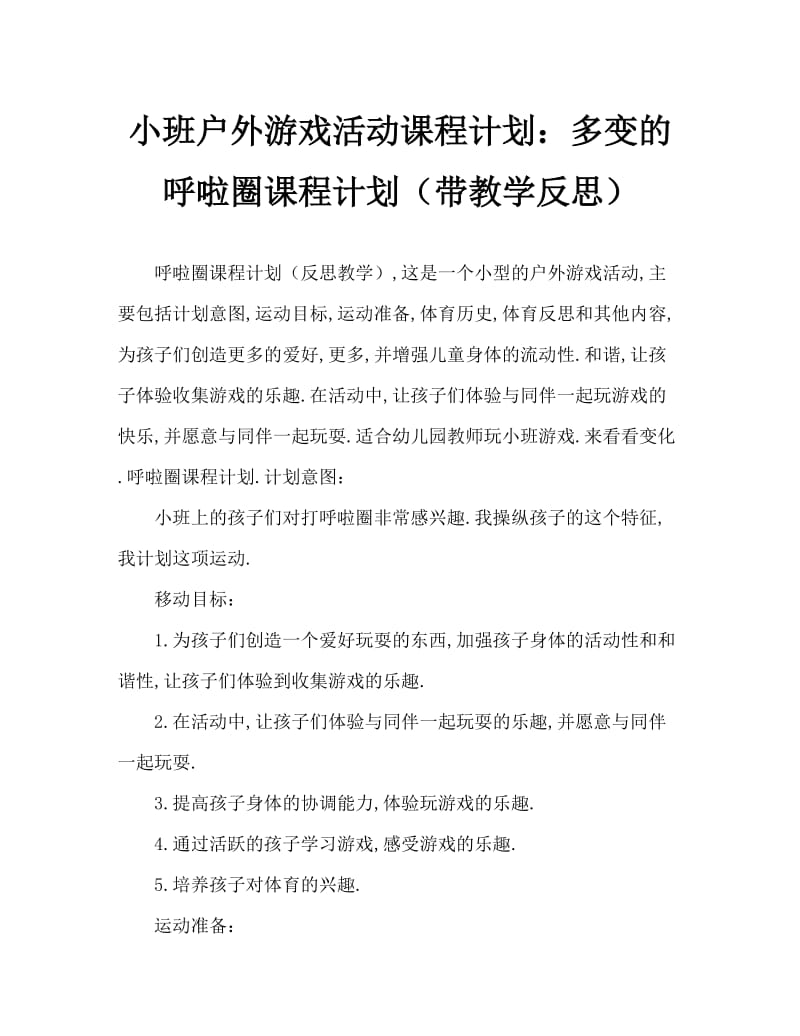 小班户外游戏活动教案：多变的呼啦圈教案(附教学反思).doc_第1页