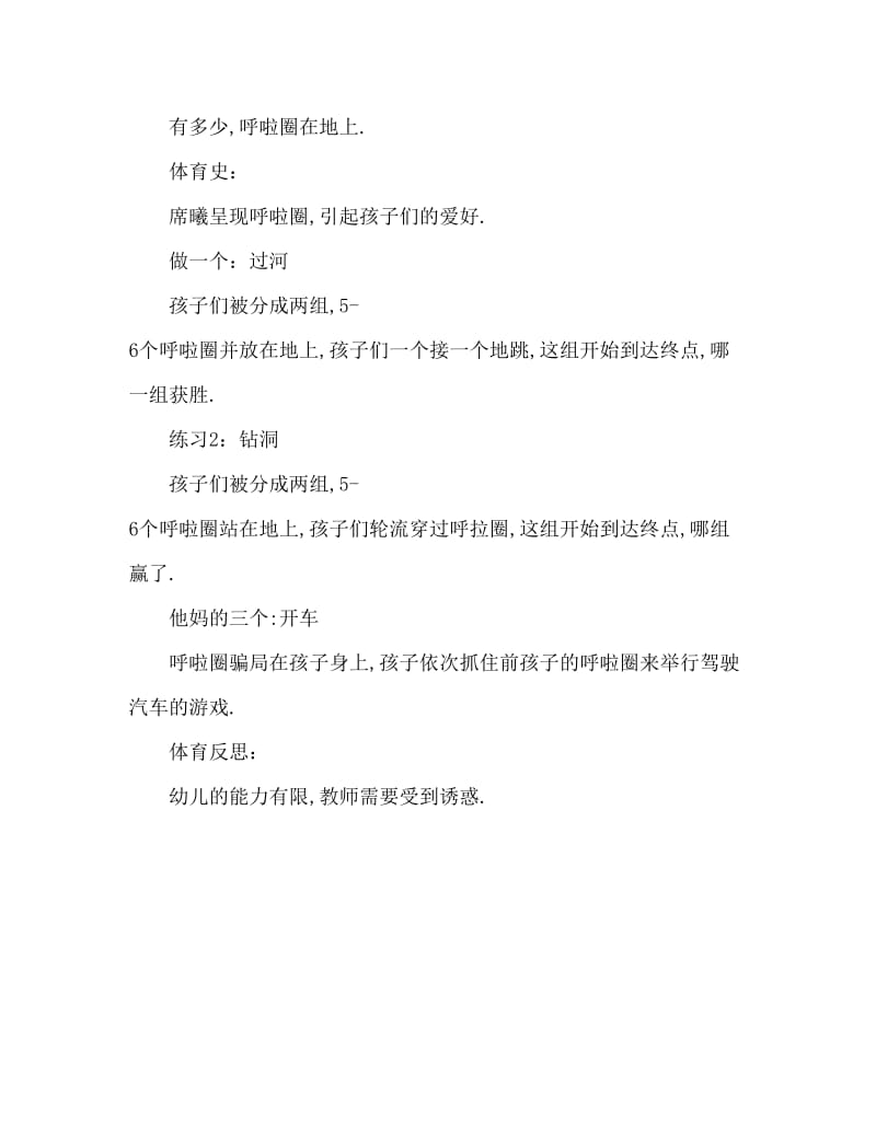 小班户外游戏活动教案：多变的呼啦圈教案(附教学反思).doc_第2页