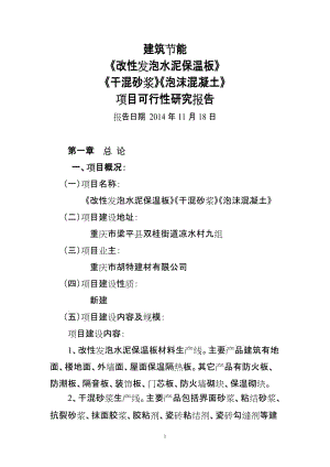 改性发泡水泥保温板、干混砂浆、泡沫混凝土建设项目可行性研究报告.doc