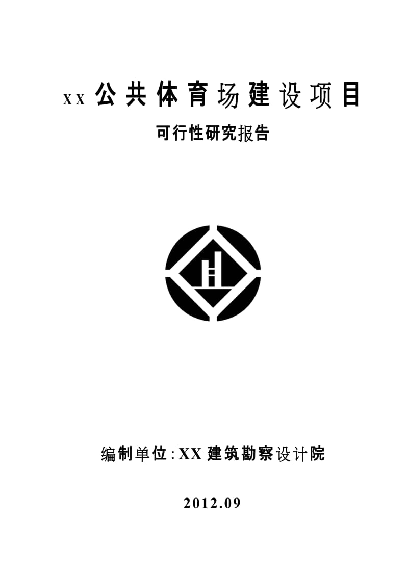 某县体育场建设项目可行性研究报告.doc_第1页