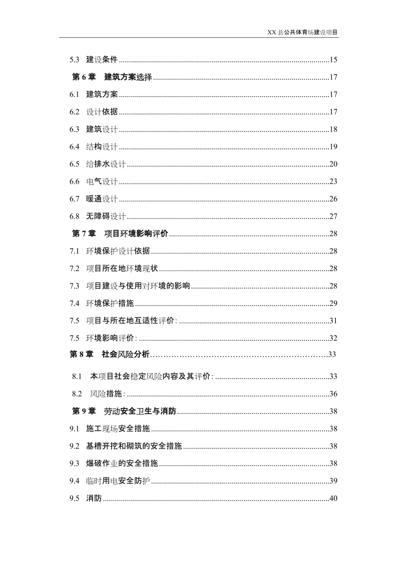 某县体育场建设项目可行性研究报告.doc_第3页