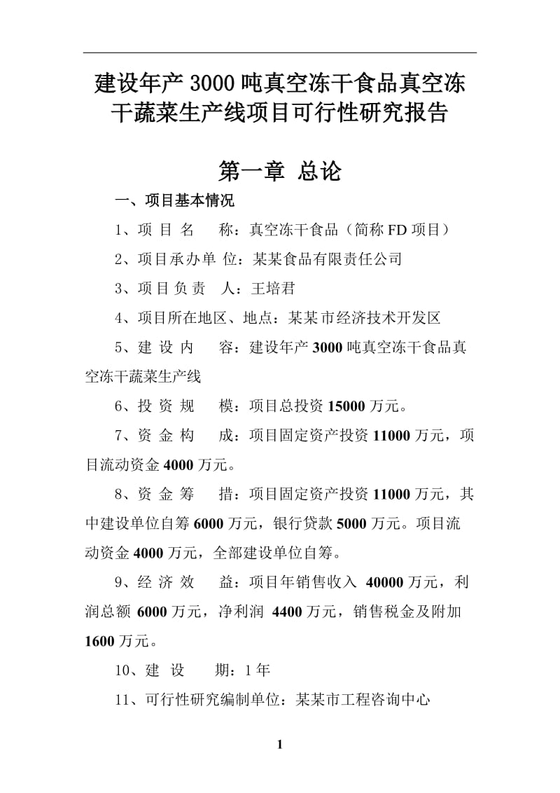 建设年产3000吨真空冻干食品真空冻干蔬菜生产线项目可行性研究报告.doc_第1页