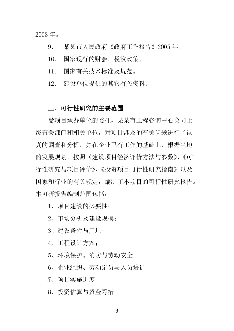 建设年产3000吨真空冻干食品真空冻干蔬菜生产线项目可行性研究报告.doc_第3页