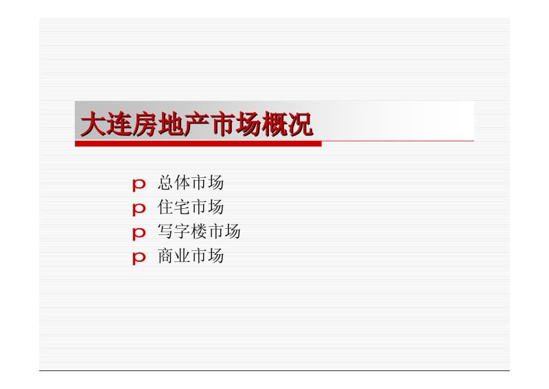 大连华北路地块前期可行性研究报告.pdf_第3页