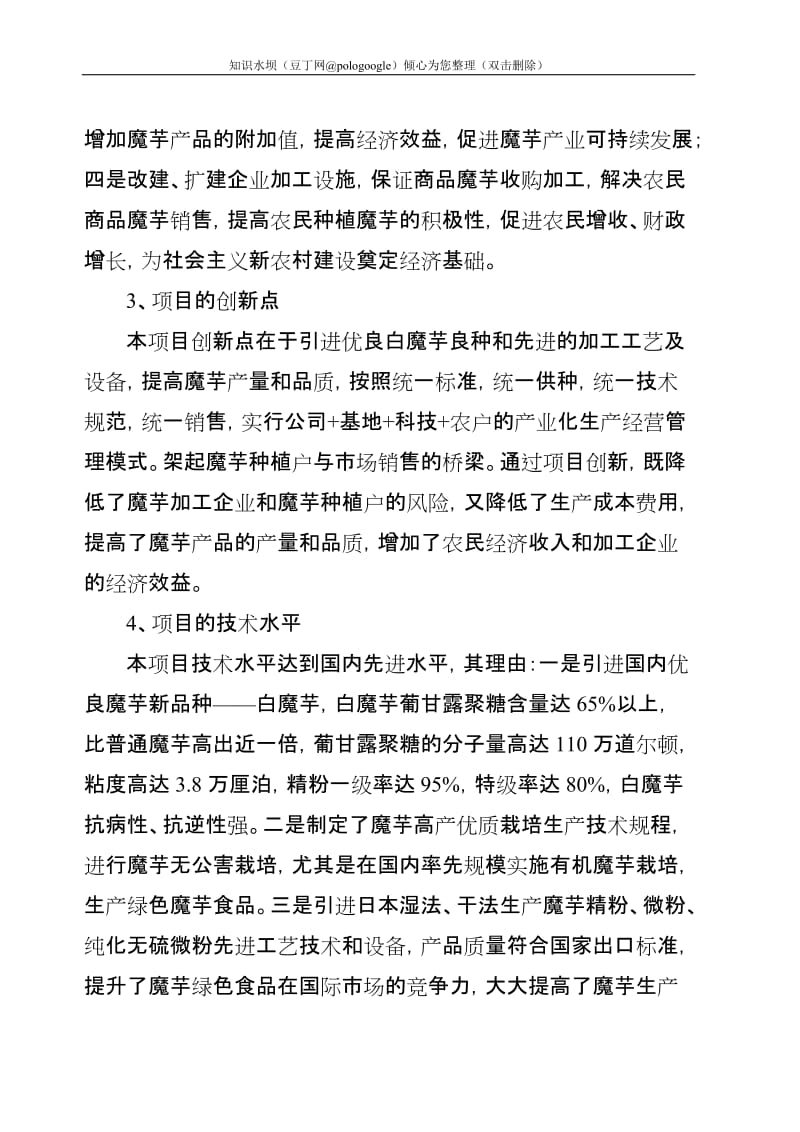 富硒魔芋绿色食品深加工及产业化开发项目可行性研究报告 (2).doc_第2页