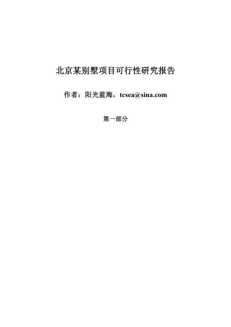 北京某别墅可行性研究报告第一部分24756.doc_第1页