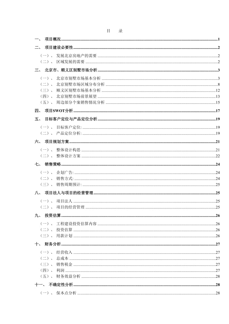 北京某别墅可行性研究报告第一部分24756.doc_第2页