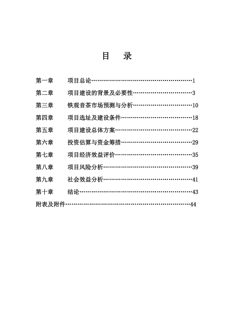 农业生态茶园产业化建设可行性研究报告 (2).doc_第3页