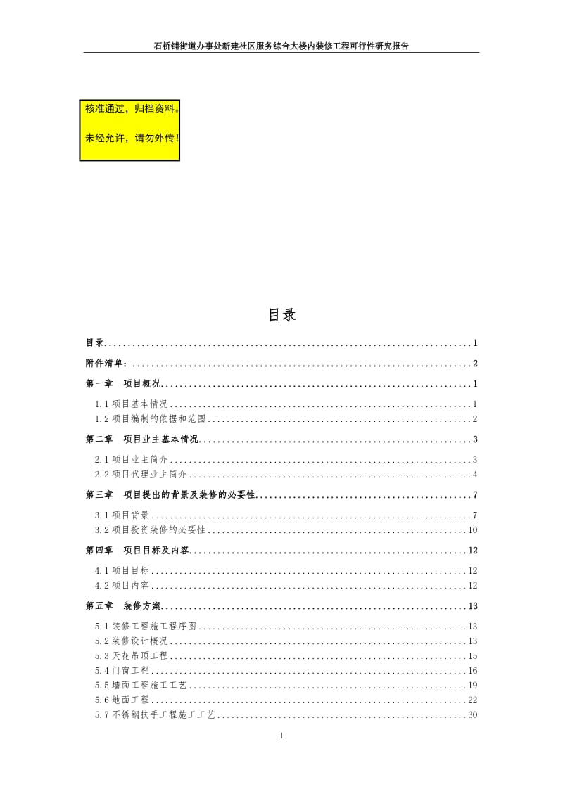 石桥铺街道办事处新建社区服务综合大楼内装修工程可行性研究报告.doc_第1页