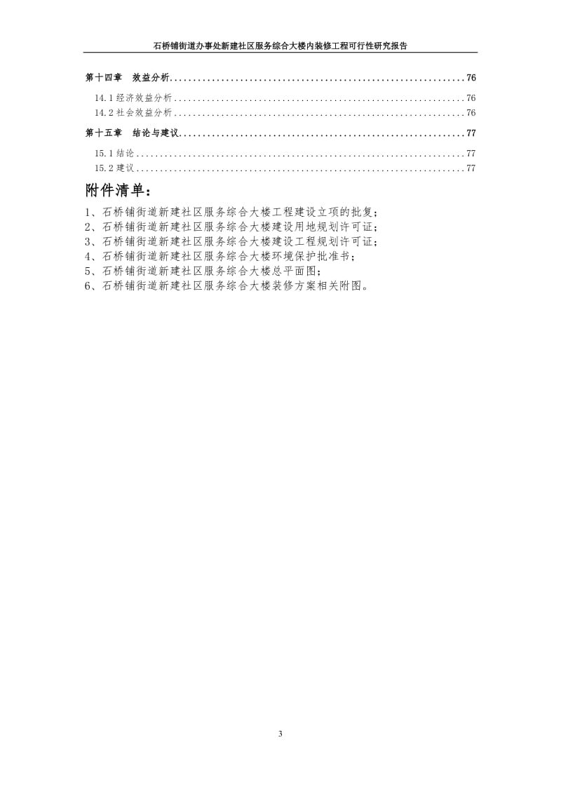 石桥铺街道办事处新建社区服务综合大楼内装修工程可行性研究报告.doc_第3页