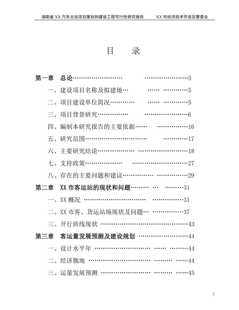 某市汽车北站建设项目可行性研究报告.doc_第2页