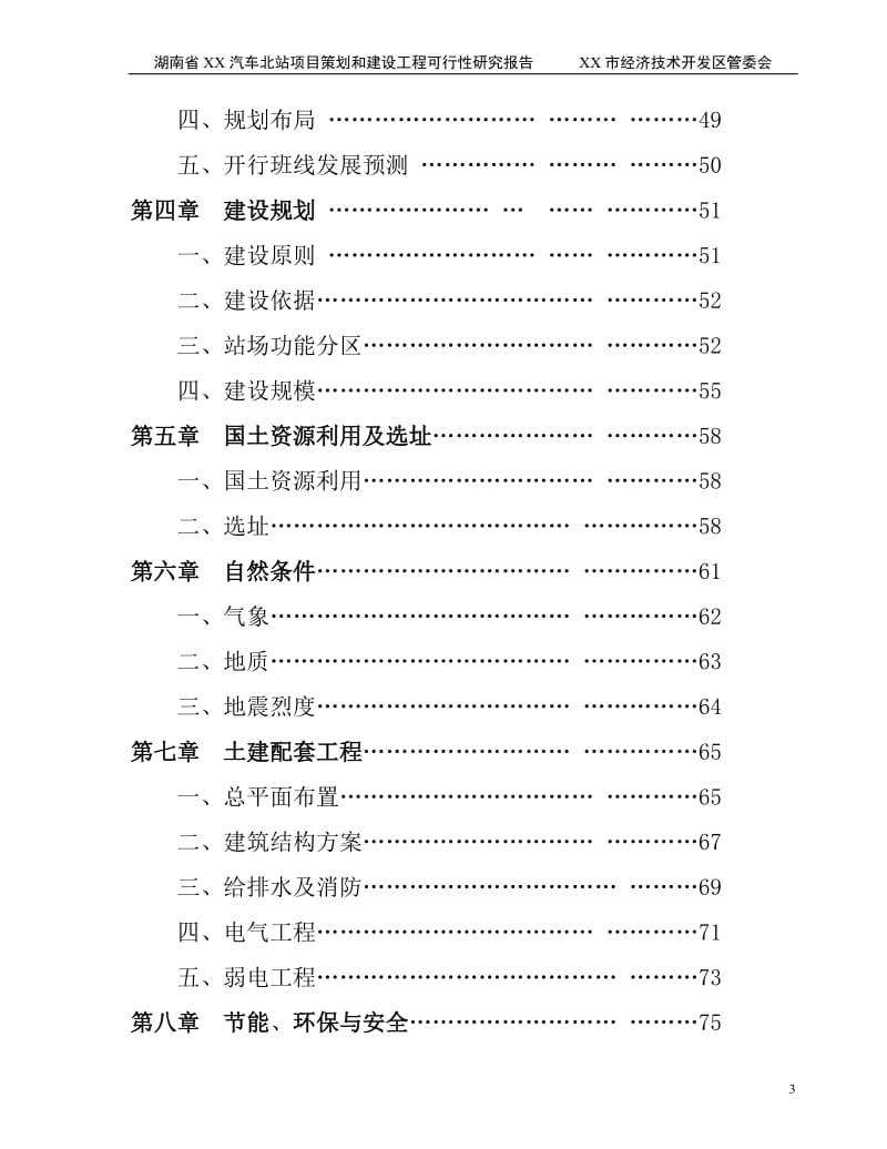 某市汽车北站建设项目可行性研究报告.doc_第3页