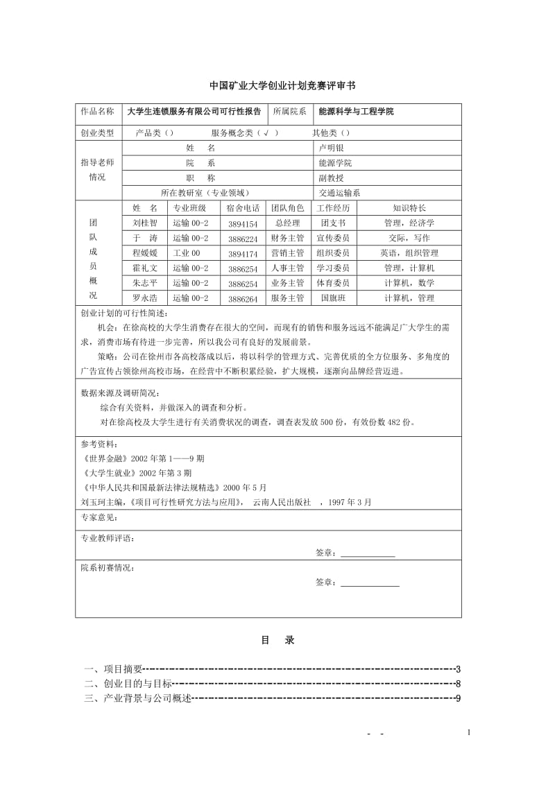 大学生连锁服务有限公司可行性研究报告40978.doc_第1页