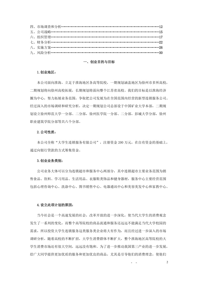 大学生连锁服务有限公司可行性研究报告40978.doc_第2页