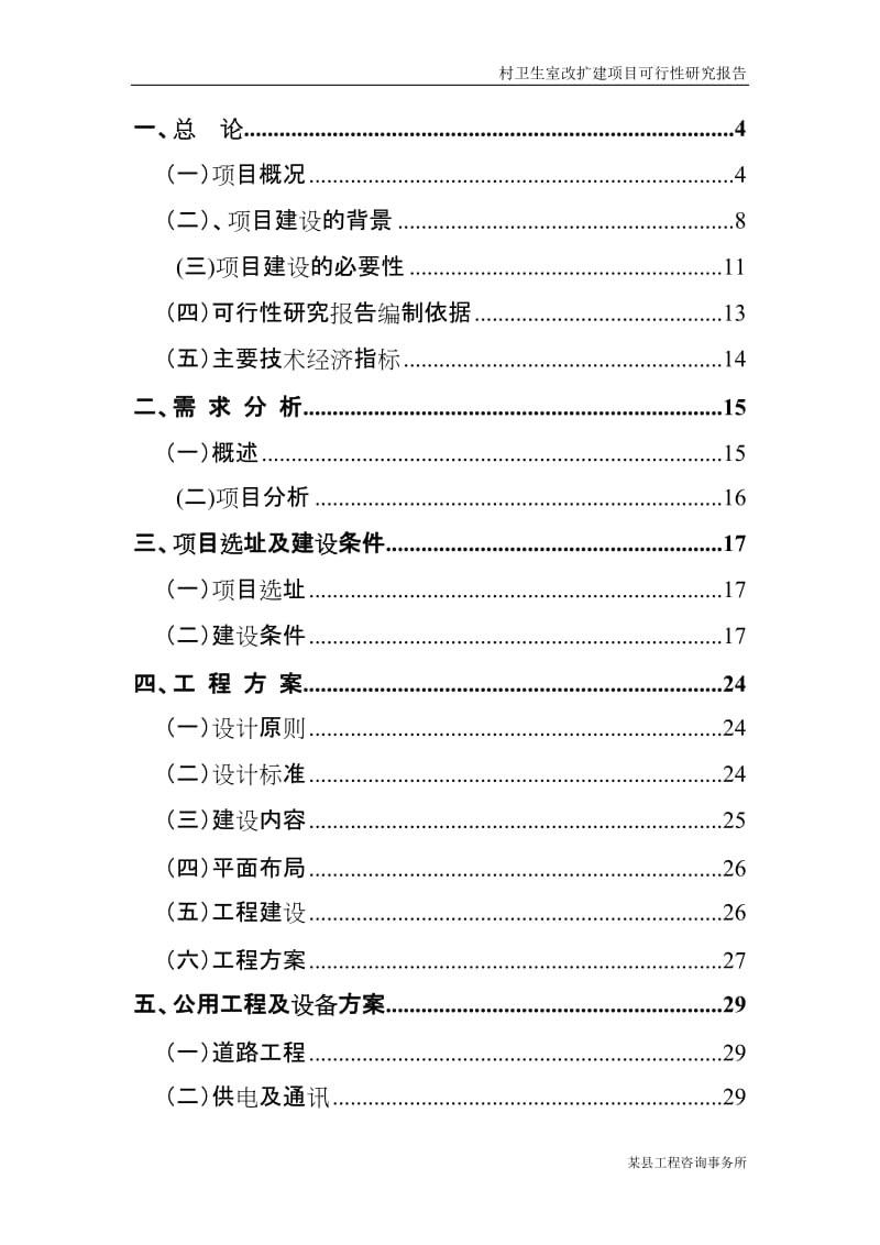 某县村卫生室改扩建项目可行性研究报告.doc_第1页