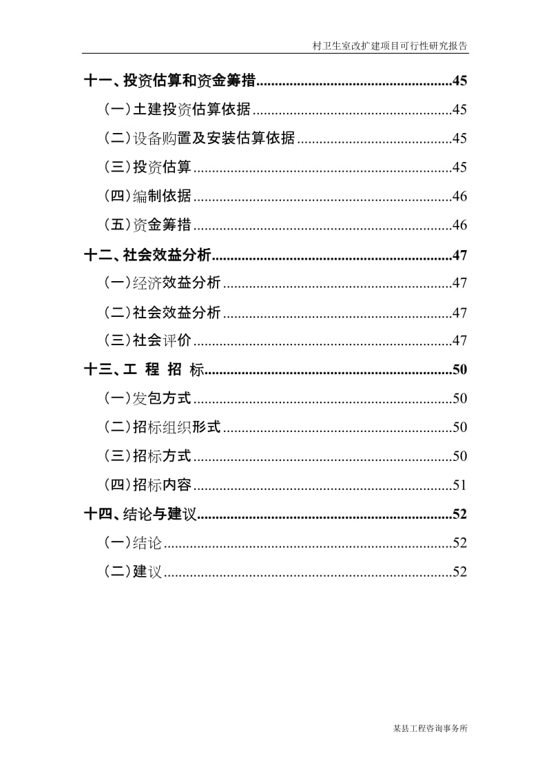 某县村卫生室改扩建项目可行性研究报告.doc_第3页