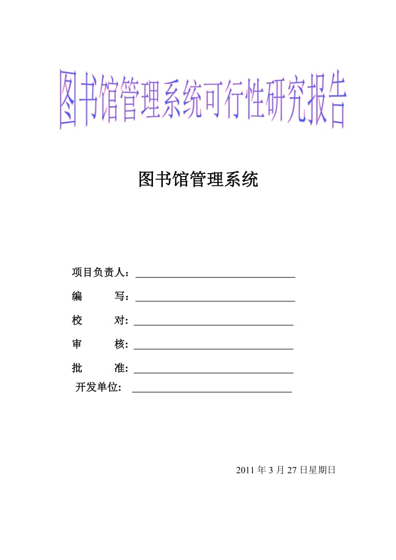 图书馆管理系统可行性研究报告 (2).doc_第1页