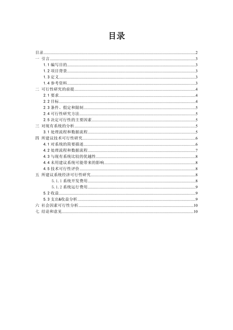 图书馆管理系统可行性研究报告 (2).doc_第2页