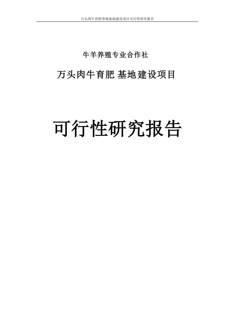 万头肉牛育肥养殖基地建设项目可行性研究报告.doc_第1页