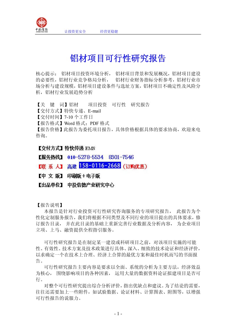 铝材项目可行性研究报告.pdf_第1页