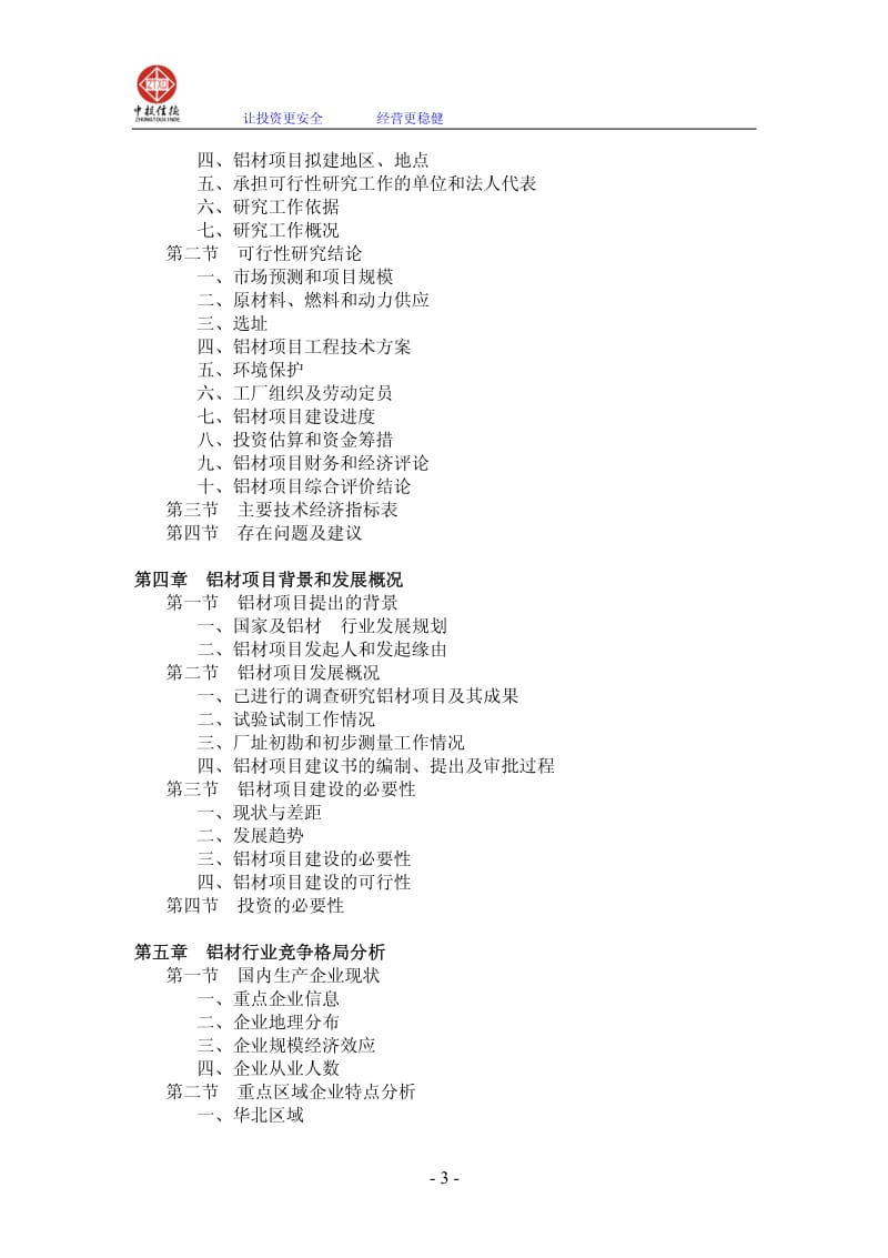 铝材项目可行性研究报告.pdf_第3页