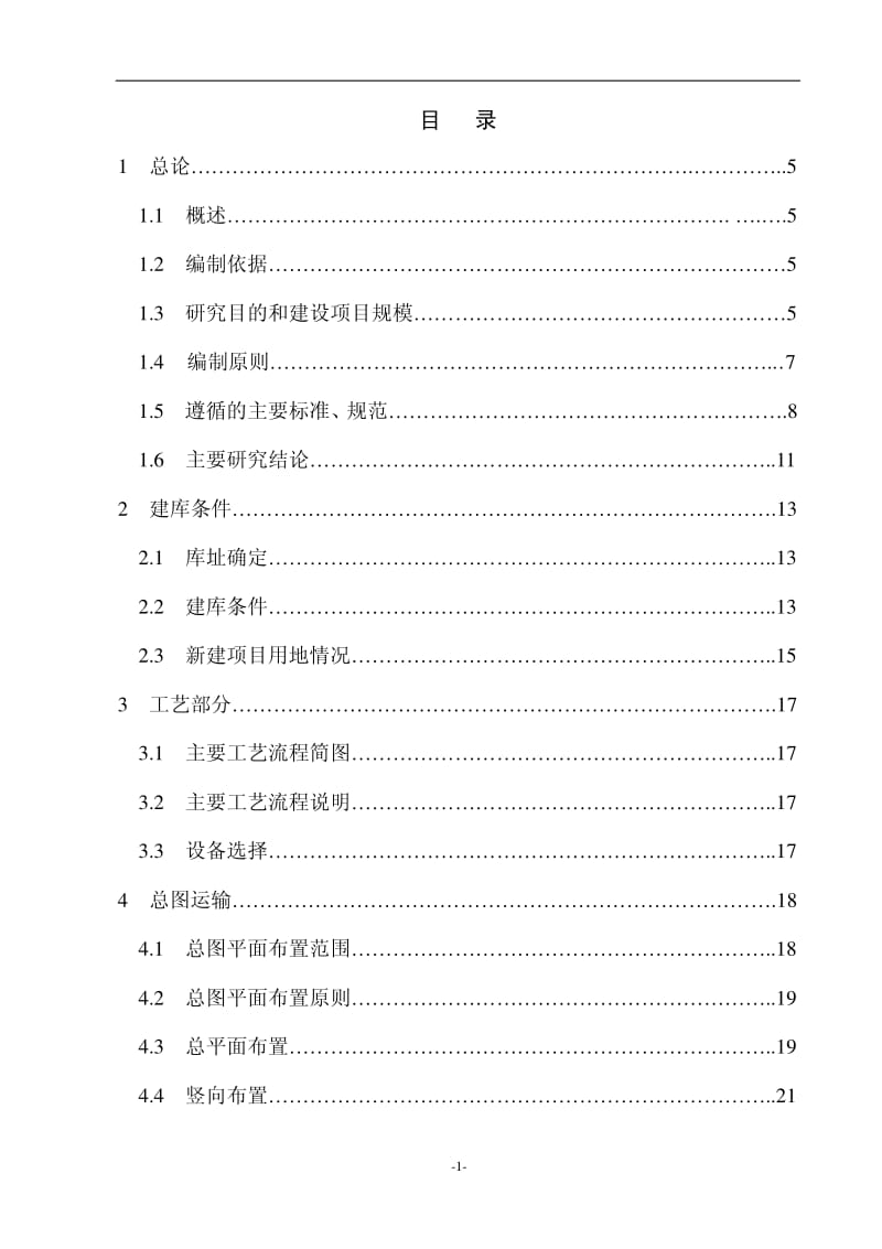 陕西中晶化工有限公司新建燃料油库项目可行性研究报告.pdf_第1页