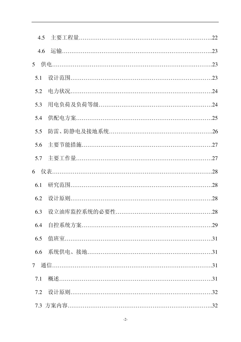 陕西中晶化工有限公司新建燃料油库项目可行性研究报告.pdf_第2页