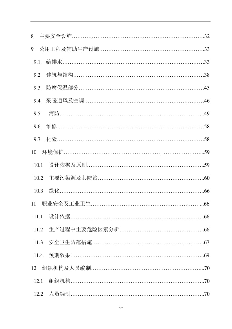 陕西中晶化工有限公司新建燃料油库项目可行性研究报告.pdf_第3页