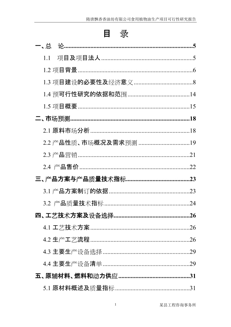 隋唐飘香香油坊有限公司食用植物油生产项目可行性研究报告.doc_第1页