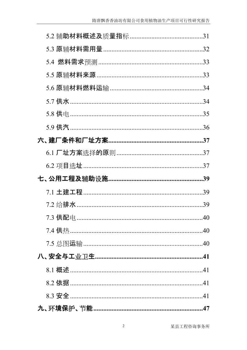 隋唐飘香香油坊有限公司食用植物油生产项目可行性研究报告.doc_第2页