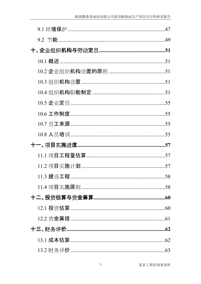 隋唐飘香香油坊有限公司食用植物油生产项目可行性研究报告.doc_第3页