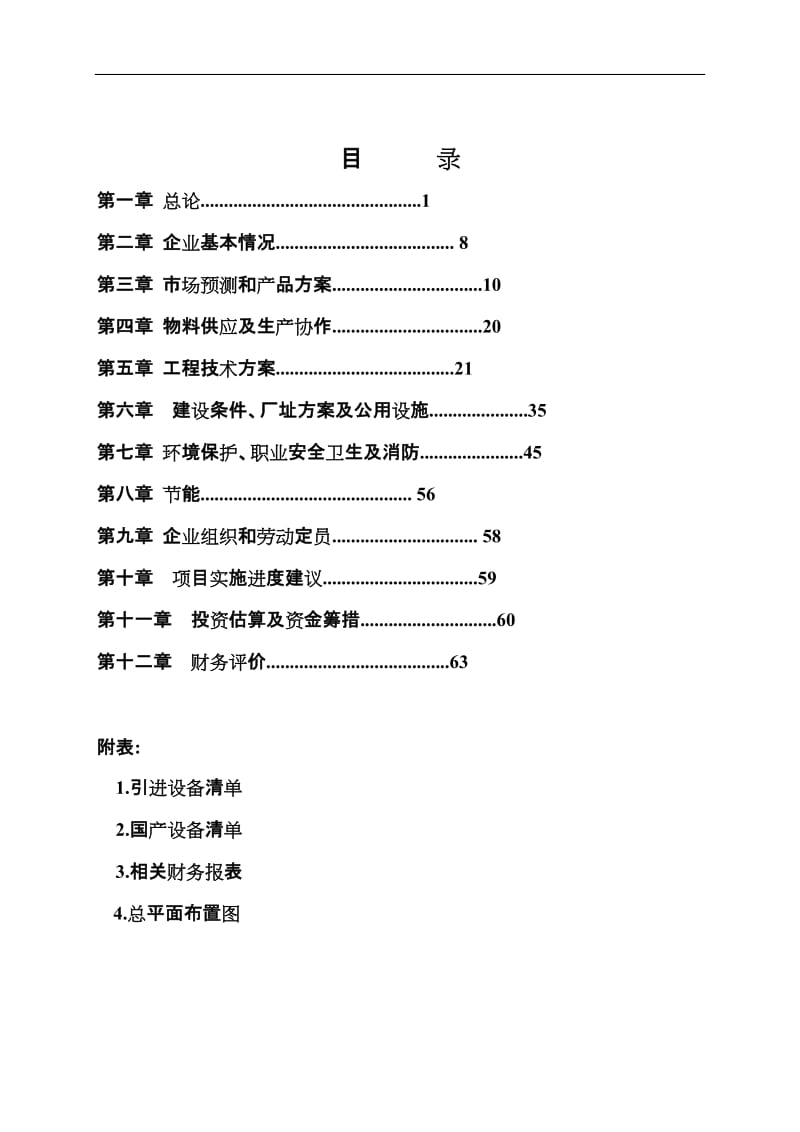 年产200T单晶硅及1200万片单晶硅切片生产线项目可行性研究报告.doc_第1页